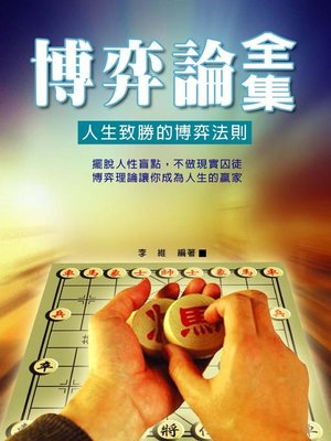 cover image of 博弈論全集